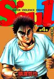 電子版 Soul 4 冊セット 全巻 猿渡哲也 漫画全巻ドットコム 電子版 Soul 4 冊セット 全巻 猿渡哲也 漫画全巻ドットコム