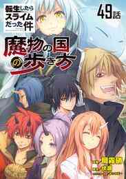 電子版 転生したらスライムだった件 冊セット 最新刊まで 伏瀬 みっつばー 漫画全巻ドットコム