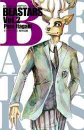 漫画 電子書籍 BEASTARS　２ の表紙画像
