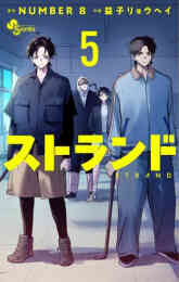 漫画 新品 ストランド の表紙画像