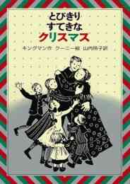 絵本 クリスマス人形のねがい 漫画全巻ドットコム