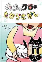 うちの3ねこ 1 5巻 最新刊 漫画全巻ドットコム