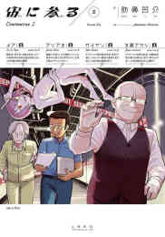 漫画 単行本 宙に参る の表紙画像