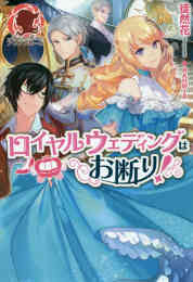 ライトノベル 侯爵令嬢は手駒を演じる 全4冊 漫画全巻ドットコム