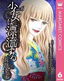 電子版 少女は漂流する 3 長浜幸子 漫画全巻ドットコム