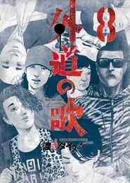 漫画 電子書籍 外道の歌 の表紙画像