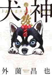 電子版 犬神 改 電子版 13 外薗昌也 漫画全巻ドットコム