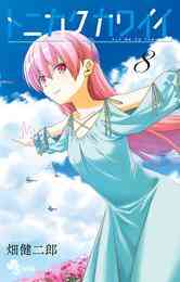 漫画 電子書籍 トニカクカワイイ の表紙画像