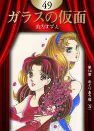 漫画 電子書籍 ガラスの仮面 の表紙画像