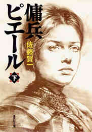 漫画 単行本 傭兵ピエール の表紙画像