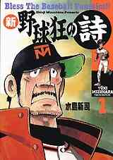 漫画 新品 新・野球狂の詩 の表紙画像