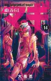 電子版 マギ ３３ 大高忍 漫画全巻ドットコム