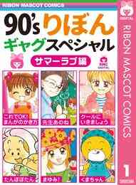 電子版 90 Sりぼんギャグスペシャル 1 サマーラブ編 亜月亮 あゆかわ華 田村逍遙 ところはつえ 田辺真由美 片桐澪 漫画全巻ドットコム