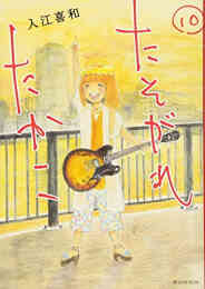 マンガ 単行本 たそがれたかこ の表紙画像