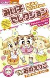 みい子セレクション 涙ぽろり感動編 1巻 全巻 漫画全巻ドットコム