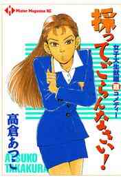 マンガ 電子書籍 採ってごらんなさい！　女子大生就職難コメディー の表紙画像