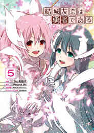 漫画 単行本 結城友奈は勇者である の表紙画像