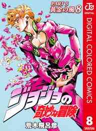 電子版 ジョジョの奇妙な冒険 第5部 カラー版 8 荒木飛呂彦 漫画全巻ドットコム