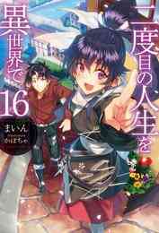 電子版 二度目の人生を異世界で 18 冊セット 最新刊まで まいん かぼちゃ 漫画全巻ドットコム