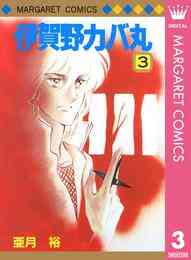 電子版 伊賀野カバ丸 3 亜月裕 漫画全巻ドットコム