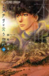 漫画 新品 ミステリと言う勿れ の表紙画像