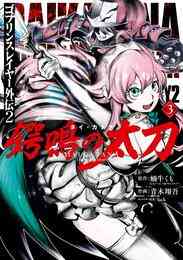 電子版 ゴブリンスレイヤー ブランニュー デイ 2 冊セット 全巻 蝸牛くも Ga文庫 ｓｂクリエイティブ刊 池野雅博 神奈月昇 漫画全巻ドットコム