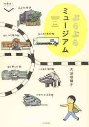 マンガ 単行本 ぶらぶらミュージアム の表紙画像