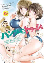 漫画 単行本 ハンツー×トラッシュ の表紙画像