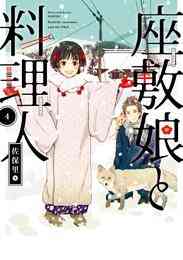 神様ごはん 小料理 高天原にようこそ 1 2巻 最新刊 漫画全巻ドットコム