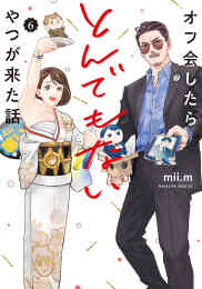 漫画 単行本 オフ会したらとんでもないやつが来た話 の表紙画像