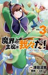 電子版 魔界の主役は我々だ 3 津田沼篤 西修 コネシマ 漫画全巻ドットコム 電子版 魔界の主役は我々だ 3 津田沼篤 西修 コネシマ 漫画全巻ドットコム