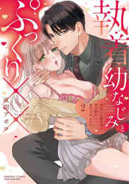 マンガ 単行本 執着幼なじみとぷっくり×× 再会した激重彼の舐め愛から逃げられません の表紙画像