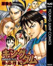 電子版 キングダム 61 冊セット 最新刊まで 原泰久 漫画全巻ドットコム