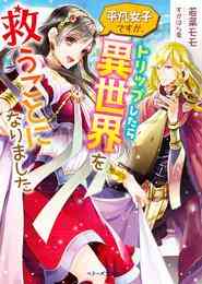 電子版 前世聖女は手を抜きたい よきよき 彩戸ゆめ すがはら竜 漫画全巻ドットコム