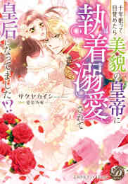 漫画 単行本 十年眠って目覚めたら美貌の皇帝に執着溺愛されて皇后になってました!? の表紙画像