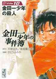 マンガ 電子書籍 金田一少年の事件簿　Ｆｉｌｅ の表紙画像