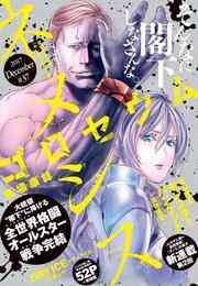 電子版 ネメシス 37 17年12月8日発売 馬場康誌 柳沢きみお 冲方丁 皆本形介 沙村広明 塩野干支郎次 ｃｕｖｉｅ 中山昌亮 吉永龍太 青崎有吾 友山ハルカ うどん 長沢克泰 東京ヤクルトスワローズ まがりひろあき 三浦シゲ 漫画全巻ドットコム