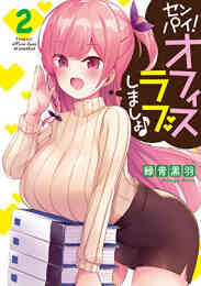 エリート上司と秘密のキス 1 2巻 最新刊 漫画全巻ドットコム