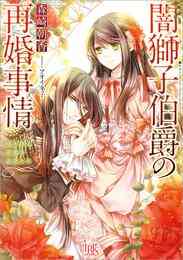 電子版 あなたに捧げる赤い薔薇 2 冊セット 全巻 ｊｕｐｉｔｅｒ アオイ冬子 漫画全巻ドットコム