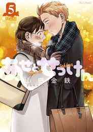 漫画 電子書籍 あせとせっけん（５）特装版 の表紙画像