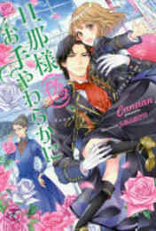 電子版 旦那様 偽 お手やわらかに 初回限定ss付 イラスト付 Canaan Shabon 漫画全巻ドットコム