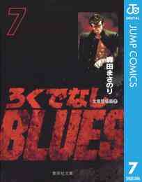 漫画 電子書籍 ろくでなしBLUES の表紙画像