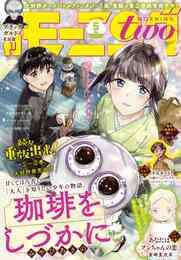 電子版 月刊モーニング ツー 73 冊セット 最新刊まで 朔ユキ蔵 綿貫芳子 中村光 清野とおる 宮崎夏次系 松本英子 日暮キノコ 速水螺旋人 藤沢カミヤ 花田陵 青空明 雨瀬シオリ 鳥飼茜 詩原ヒロ 木下晋也 多田乃伸明 小路啓之 ツナミノユウ アビディ井上 萩原天晴