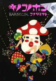 マンガ 電子書籍 キノコノホン の表紙画像