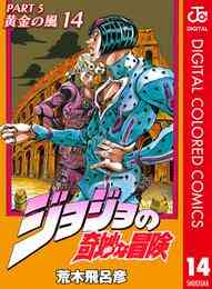 電子版 ジョジョの奇妙な冒険 第5部 カラー版 14 荒木飛呂彦 漫画全巻ドットコム