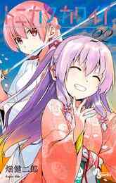 マンガ 電子書籍 トニカクカワイイ の表紙画像