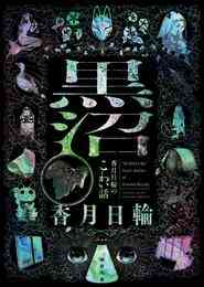 電子版 妖怪アパートの幽雅な日常 22 冊セット 最新刊まで 香月日輪 深山和香 漫画全巻ドットコム