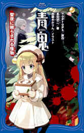 青鬼 元始編 1 4巻 全巻 漫画全巻ドットコム