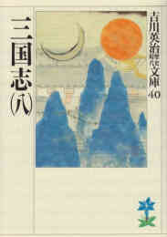 漫画 新品 三国志 の表紙画像