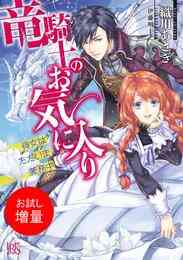 マンガ 電子書籍 【期間限定　試し読み増量版】竜騎士のお気に入り 侍女はただいま兼務中 の表紙画像
